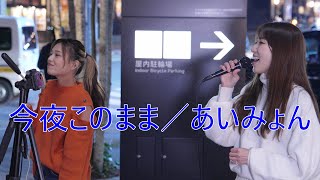 【今夜このまま／あいみょん】elly ciara・上林爽華 路上ライブ [upl. by Teador]