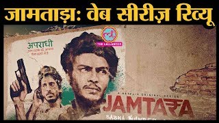 Jamtara  Sabka Number Aayega  Web series review in Hindi Netflix  Soumendra Padhi  Sparsh [upl. by Enitram989]