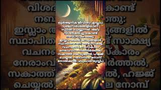 quotഇസ്ലാം – അഞ്ചു സ്തംഭങ്ങൾquot [upl. by Airtina]