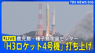 【LIVE】H3ロケット4号機打ち上げ 鹿児島・種子島宇宙センター2024年11月4日｜TBS NEWS DIG [upl. by Eb]