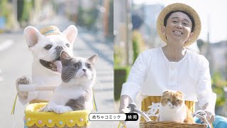 有吉弘行、“めちゃ犬”と一緒にのんびり自転車旅 お薦めマンガ熱弁も 「めちゃコミック」新テレビCM [upl. by Gurias]