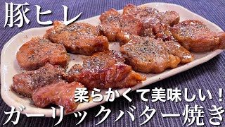 【究極のおいしさ！】豚ヒレのガーリックバター焼きの作り方【おつまみ】【簡単男飯】 [upl. by Kcor]