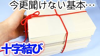 本 結び方 十字 本や雑誌をしばる際に簡単で基本的なやり方の「十字結び」の紹介！【むすびモノ】 [upl. by Miner654]