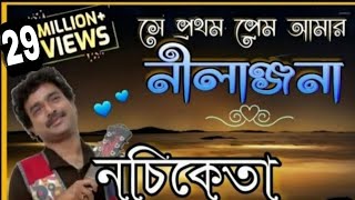 সে প্রথম প্রেম আমার নীলাঞ্জনা ❤ নচিকেতা ❤ মন ছুঁয়ে যাওয়া প্রেমের গান [upl. by Karol]