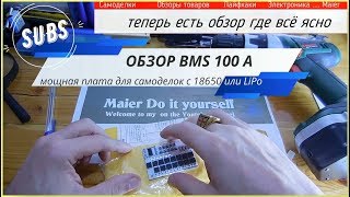 Обзор лучшей BMS 100 A ✔️ КОНТРОЛЛЕР ЗАРЯДА ДЛЯ САМОДЕЛОК nS 5S 18650 или LiPo [upl. by Aiselad]