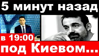 5 минут назад  под Киевом Дмитрий Певцов [upl. by Mossolb517]