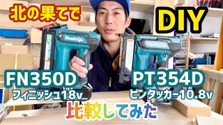 【DIY】充電式ピンタッカーとフィニッシャーの違いがわかりました。購入前の勉強が大事。【マキタ】 [upl. by Knowland342]