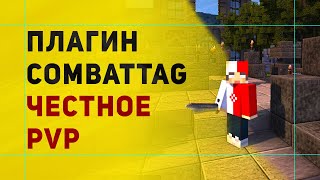 CombatTagPlus Плагин На Честное Пвп в Майнкрафт  Убийство После Выхода с PvP [upl. by Varden601]