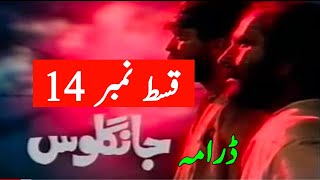 Jangloos episode 14  PTV Old Drama  famous episode [upl. by Ambrosine]