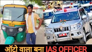 गरीब मजदूर बना IAS OFFICER ऑटो वाला बना IAS OFFICERगरीब की औकात  Rohitash Rana [upl. by Elletnuahc]