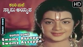 Kannada Songs  Swamy Ayyappa Swamy Ayyappa Neene Song  Sabarimale Swamy Ayyappa Kannada Movie [upl. by Weiss]