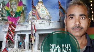 piplaj mata new bhajan song todgarh ajmerrani rangilibhim todgarh [upl. by Macri914]