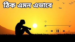 Thik emon ebhabe lofi song 🥰arijit Bangla sad song [upl. by Etz99]