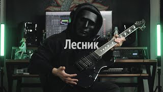 Король и Шут  Лесник  Guitar Cover  Korol i Shut  Lesnik [upl. by Helsa150]