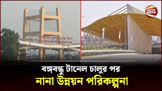 বঙ্গবন্ধু টানেল চালুর পর নানা উন্নয়ন পরিকল্পনা  Chattogram  Channel 24 [upl. by Agamemnon205]