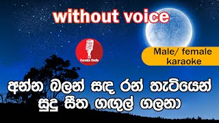 Karaoke  Anna Balan Sanda without voice  අන්න බලන් සඳ [upl. by Cyb]