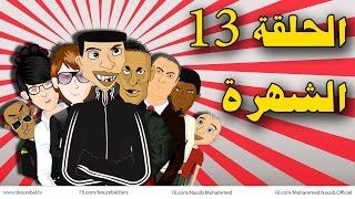 بوزبال الحلقة 13  الشُّهرة  Bouzebal 2014 ep 13  chohra [upl. by Ellenehc395]