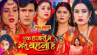 Ek Hazaaron Mein Meri Behna Hai Bhojpuri Film  Bhojpuri Picture Sanjana Pandey fullmovieexplain [upl. by Bonine]