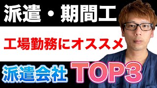 【工場勤務】期間工・派遣労働にオススメの派遣会社TOP3！ [upl. by Edwards]