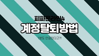 피파온라인4 계정 탈퇴하는법 [upl. by Audwin766]