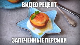 Запеченные персики — видео рецепт [upl. by Essie]