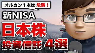 【新NISA】日本株おすすめ投資信託4選！今オルカンよりTOPIX・日経225投信を選ぶべき理由 [upl. by Bing129]