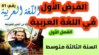 الفرض الأول للفصل الأول في اللغة العربية للسنة الثالثة متوسط النموذج رقم 01 [upl. by Aihsena]