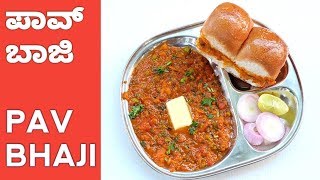 ಈ ಪಾವ್ ಬಾಜಿ ಒಮ್ಮೆ ತಿಂದು ನೋಡಿ  Pav Bhaji Recipe Kannada  Street Style Pav Bhaji Recipe in Kannada [upl. by Atiuqes]