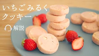 🎧解説付 【いちごみるくクッキー】【Strawberry Milk Cookies】の作り方パティシエが教えるお菓子作り！ [upl. by Friedrich]