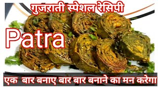 patra recipe in Hindi  गुजराती पात्रा बनाने का आसान तरीका  Hindi Sindhi Food [upl. by Illil945]