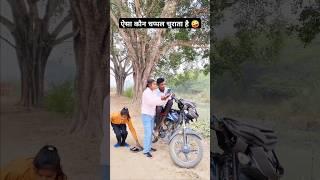 ऐसा कौन चप्पल चुराता है 🤪 chuwe mor jawani Samar Singh short ytshorts trending bhojpurisong [upl. by Dreda46]