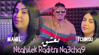 Cheba Manel 2024 Feat Tchikou 22  Ntahilek Wasaletni Na3chak  نتحيلك رديتني نعشك  Clip Officiel [upl. by Nyleak]