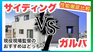 【外壁材比較】現場監督のおすすめ教えます！注文住宅でよく使われている窯業系サイディングと人気のガルバリウム鋼板を徹底比較！ [upl. by Aurea]