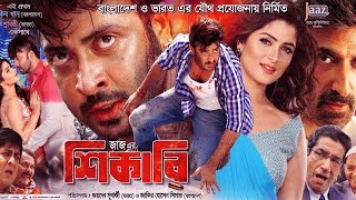 Shikari  শিকারি  Bangla Full Movie  Review  Shakib Khan  Shubosree  Bangladeshi Movie [upl. by Llecrad]