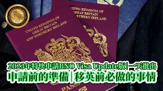 2023年特快申請BNO Visa Update版｜一天批出BNO Visa｜申請前的準備｜移英前必做的事情 [upl. by Ojeitak]