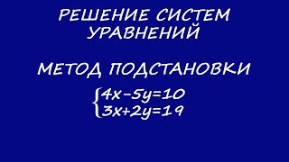 Решение систем уравнений Методом подстановки Выразить Y [upl. by Rind850]