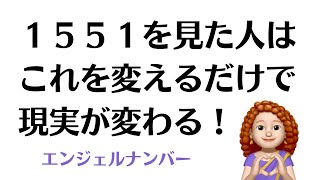 １５５１のエンジェルナンバーの意味をお届けしています✨ [upl. by Eerbua263]