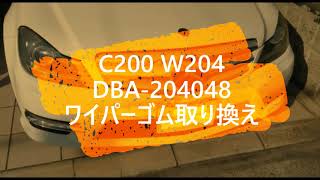 C200 W204 ワイパーゴム交換 How to replacement of Wiper rubber of Benz C200 W204 [upl. by Rohpotsirhc]