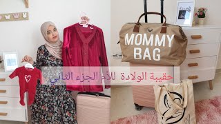 حقيبة الولادة للأم أهم التجهيزات🤰 la valise de maternité pour la maman [upl. by Inal852]