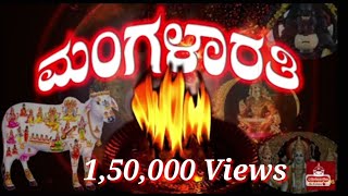 ಮಂಗಳಾರತಿ  Mangalarathi Kannada Devotional Song [upl. by Menendez]