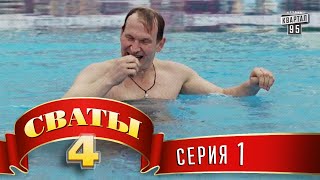 Сериал Сваты 4 4й сезон 1я серия комедия для всей семьи [upl. by Mullins928]