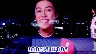 【OFFICIAL】Dekaranger Thaiver เจ เจ็ด ตริน [upl. by Iyre]