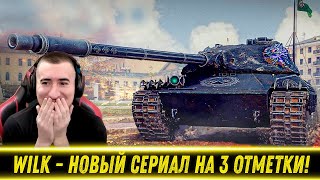 Wilk  НАЧАЛО ПУТИ К 3 ОТМЕТКАМ Новый Танковый Сериал  Лучшие Моменты [upl. by Oiralih]