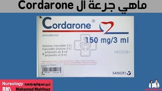 ماهي جرعة ال cordarone [upl. by Ursal]