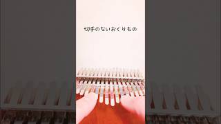 【kalimba】切手のないおくりもの カリンバ演奏 [upl. by Styles]