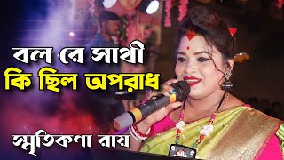 বল রে সাথী কি ছিল অপরাধ  Bol Re Sathi Ki Chilo Oporadh  Smritikana Roy  New Purulia Song 2024 [upl. by Sorci]