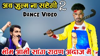 Bhim Army 2 New Song Dance Video  Ab Julm Na Sahegi Bhim Army 2  Singer Manjeet Mehra New Song [upl. by Edva416]