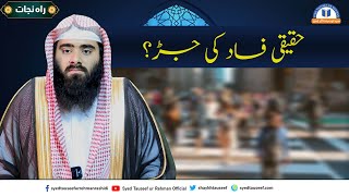 Haqiqi Fasad ki Jar By Sheikh Abdullah Tauseef ur Rehman [upl. by Ahcatan]