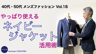 40代 50代 メンズ ファッション やっぱり使える ネイビージャケット活用術 [upl. by Atteinotna]