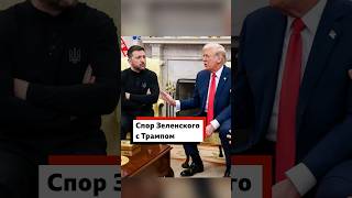 Спор Трампа и Зеленского в Овальном кабинете [upl. by Brookner]